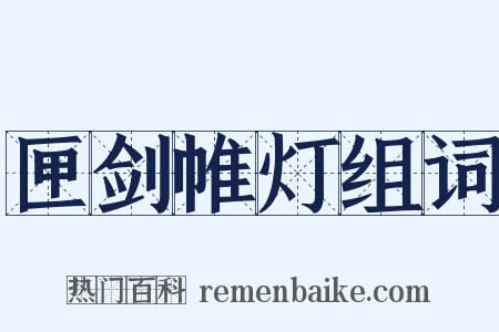 匣剑帷灯组词是什么意思的图片